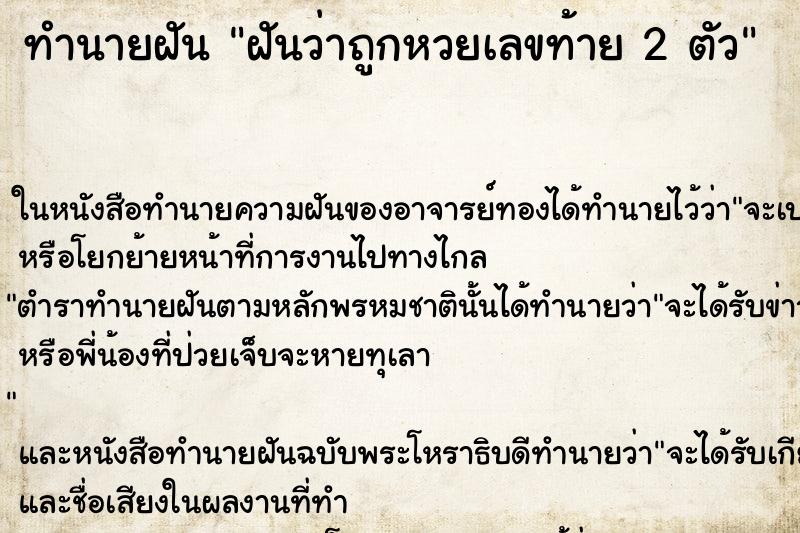 ทำนายฝันทำนายฝันฝันว่าถูกหวยเลขท้าย2ตัว